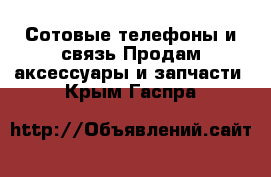 Сотовые телефоны и связь Продам аксессуары и запчасти. Крым,Гаспра